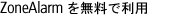 ZoneAlarm® 𖳗ŗp