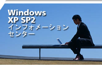 Windows XP SP2 CtH[VZ^[