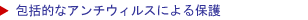 高度なアンチウィルス