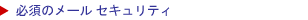 メールウィルスの保護