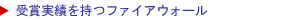 受賞実績を持つファイアウォール